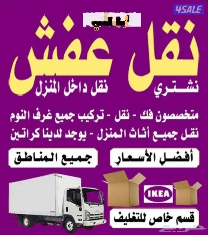 نقل عفش بحفر الباطن مع فك والتركيب جميع غرف نوم ونقل الأثاث 0
