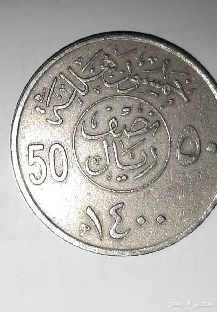 نصف ريال من عام 1400 نادر 0