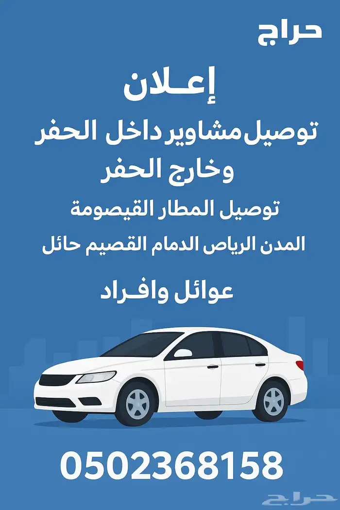 توصيل مشاوير داخل الحفر وخارج الحفر 0