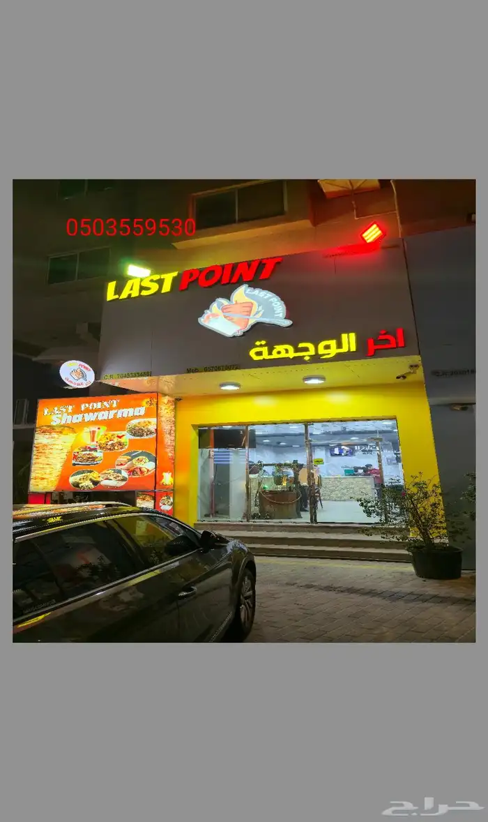 بيع محل شاورما شغال .سيهات 0