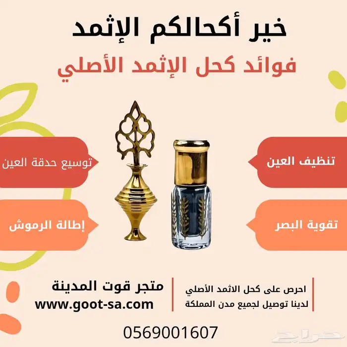 كحل الإثمد الأصلي 0