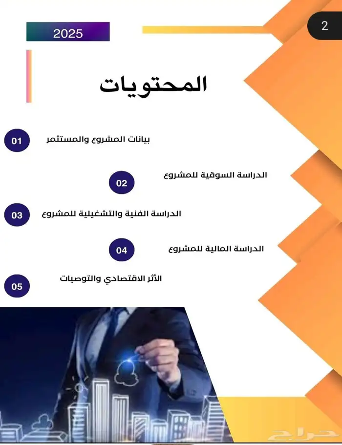 إعداد دراسة الجدوي باحترافية 2