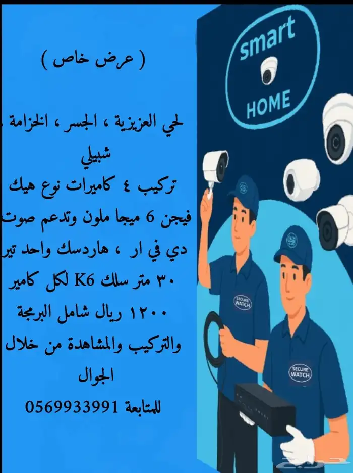 عرض تركيب 4 كاميرات شامل التركيب 1200 ريال شامل التركيب 0