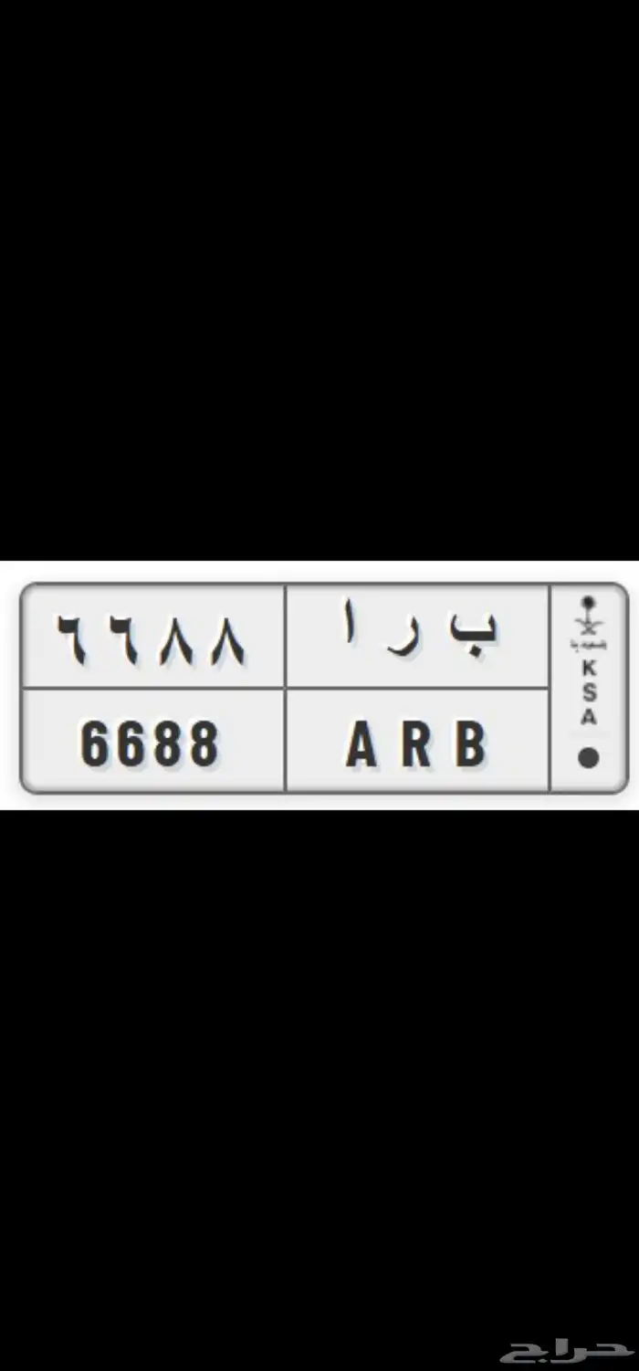 لوحة مميزة ( ب ر ا 6688 ) ( ARB 6688) 0