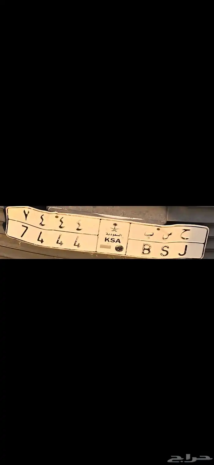 لوحه للبيع ح س ب   7444 0