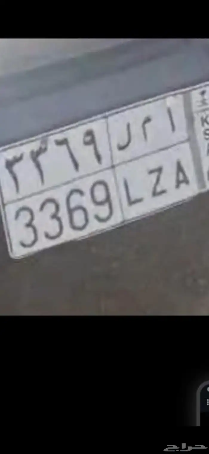 لوحه للبيع الحروف أ م ل 3369. واللوحة الثانيه وق ق 894 1