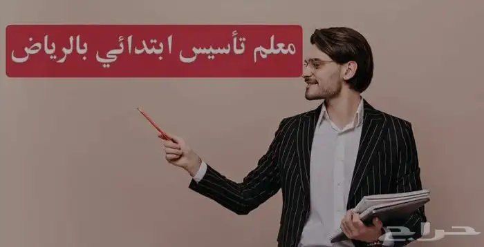 معلم تأسيس ابتدائي لتعليم القراءة والكتابة والخط في المجمعة 0