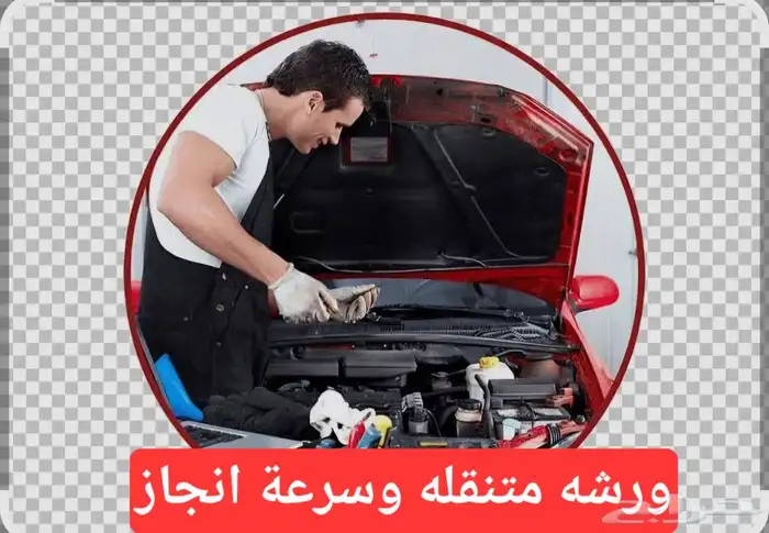ورشه متنقله 0
