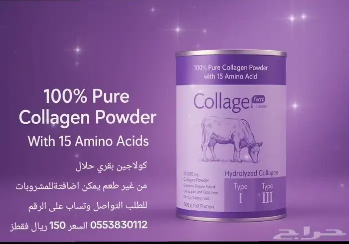 كولاجين بقري حلال 0