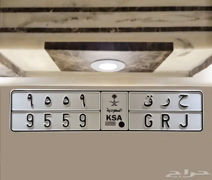 ح ر ق 9559 0