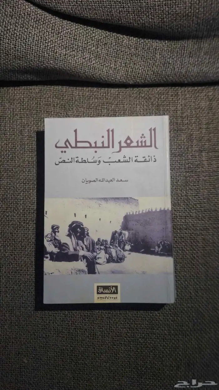 كتب شعر نبطي (شيوخ وشعراء1--الشعر النبطي--مخطوطة العسافي) 1