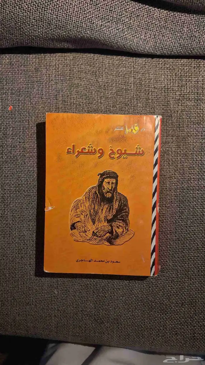 كتب شعر نبطي (شيوخ وشعراء1--الشعر النبطي--مخطوطة العسافي) 0