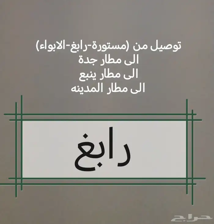 توصيل رابغ 0