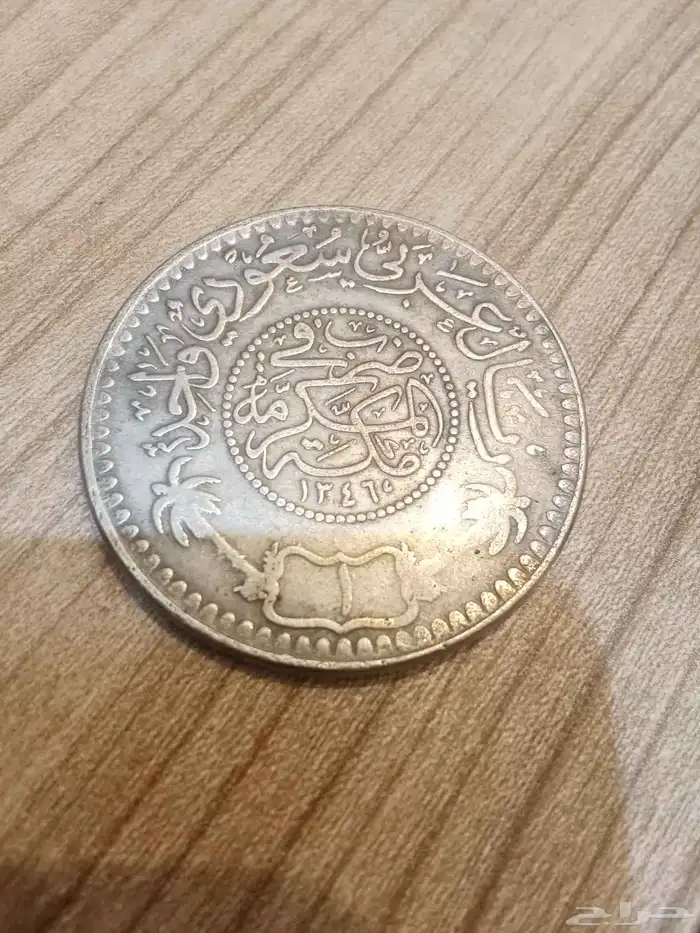 ريال سعودي ملك الحجاز ونجد من النوادر ضرب في مكة 1346ه 1