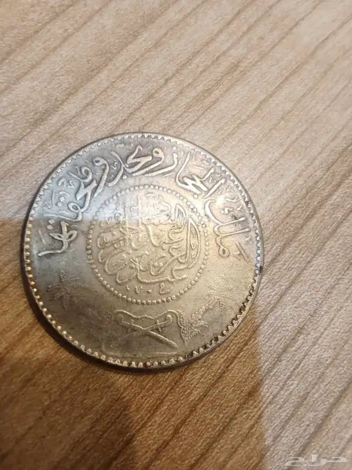 ريال سعودي ملك الحجاز ونجد من النوادر ضرب في مكة 1346ه 2