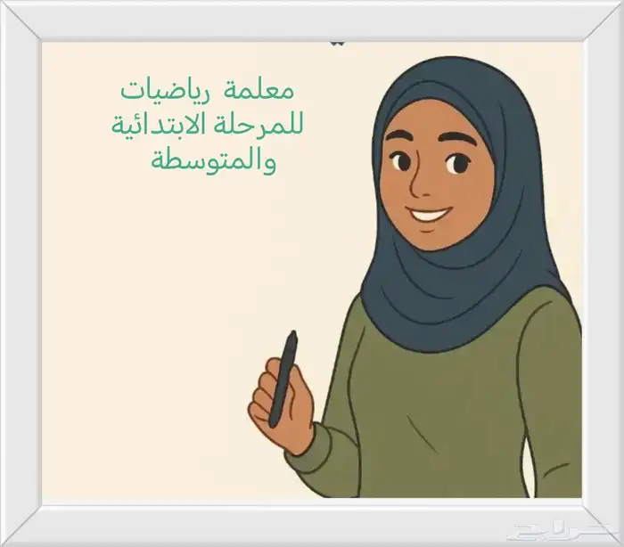 معلمة رياضيات 0