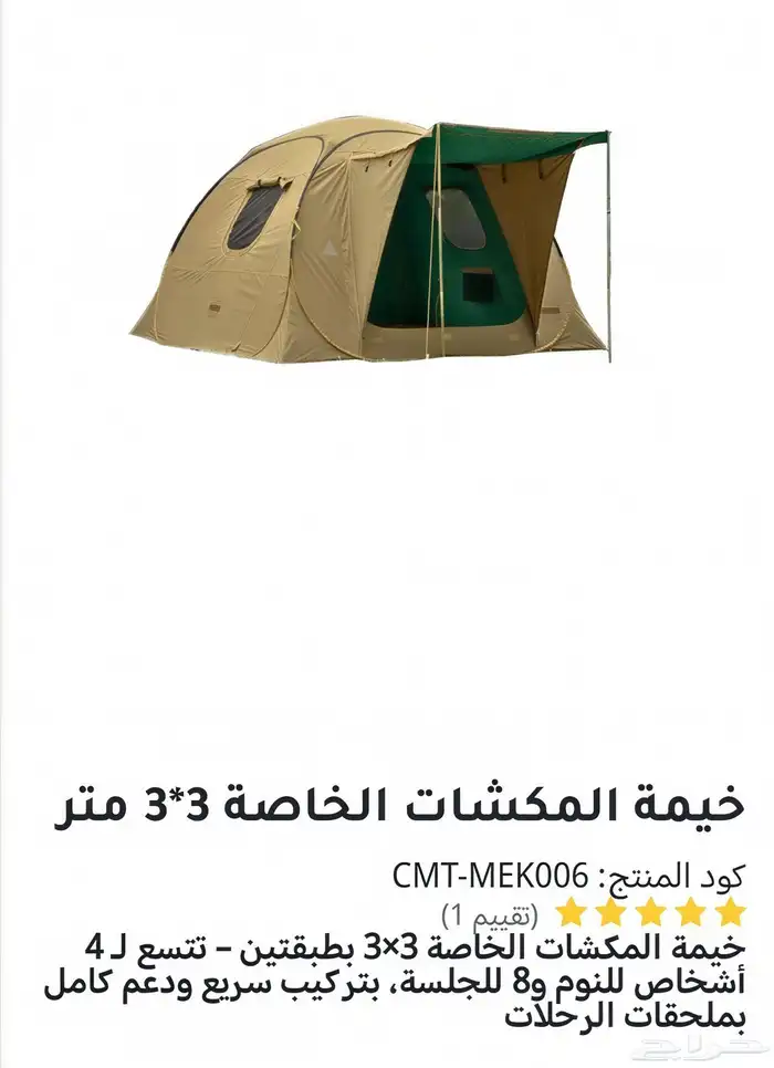 خيمة المكشات الخاصة 3 3 0
