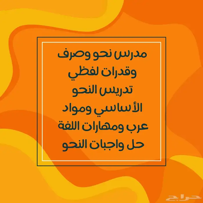 معلم لغة عربية ونحو لجميع المراحل وجميع مستويات الجامعة 0