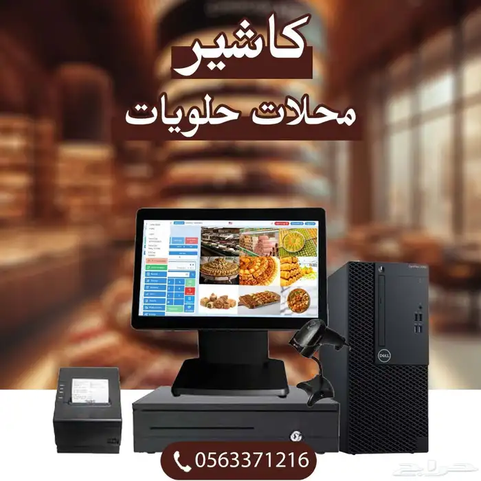 كاشير لمحلات الحلويات 0