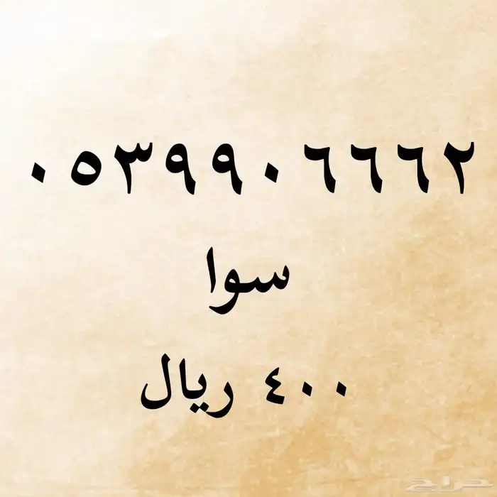 ارقام سوا مميزه 1