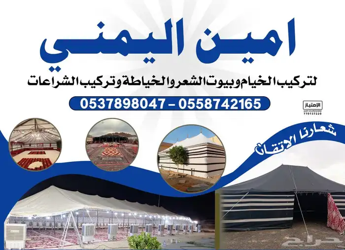 تركيب خيام وبيوت الشعر وتفصيل شراعات 1