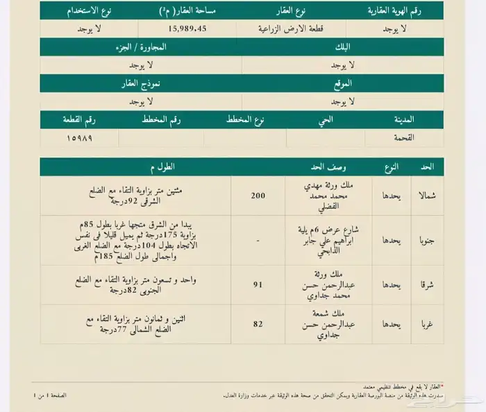 أرض زراعية كبيرة للبيع في القحمة بصك اكتروني 0