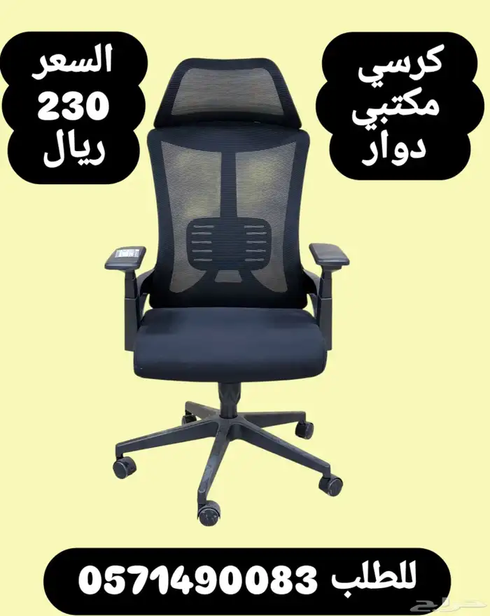 كرسي مكتبي دوار جديد السعر 230 ريال 0