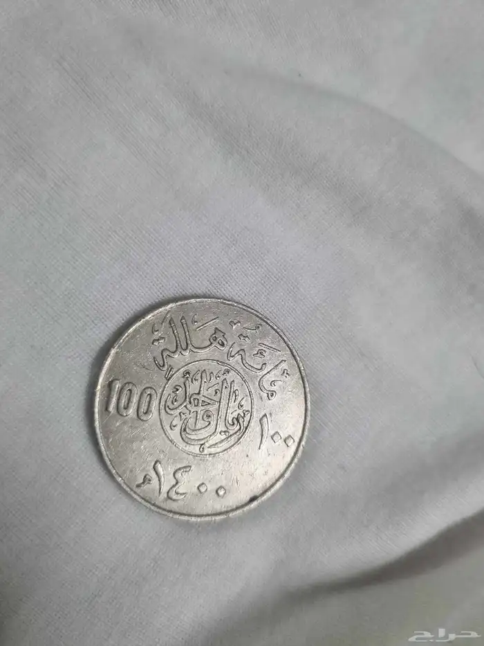 عملات نادرة 100 هللة من زمن الملك خالد بن عبدالعزيز آل سعود 0