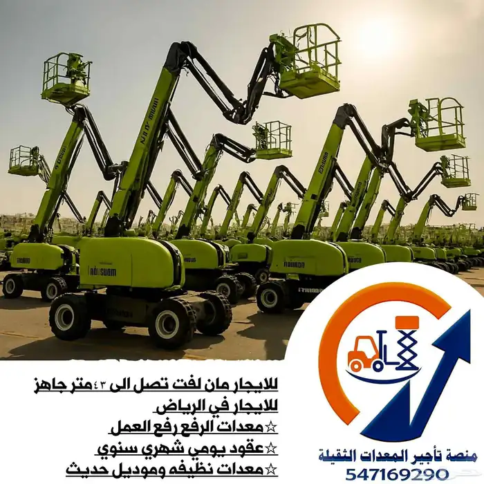 رافعات شوكية للايجار وسيزرلفت ومانلفت وكرينات وجي سي بي 11