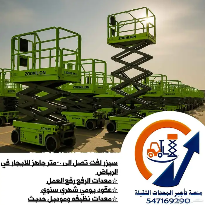 رافعات شوكية للايجار وسيزرلفت ومانلفت وكرينات وجي سي بي 12