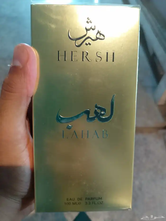 هيرش لهب ب 165 ريال 0