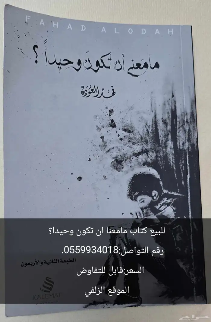 كتاب مامعنا ان تكون وحيدا 0