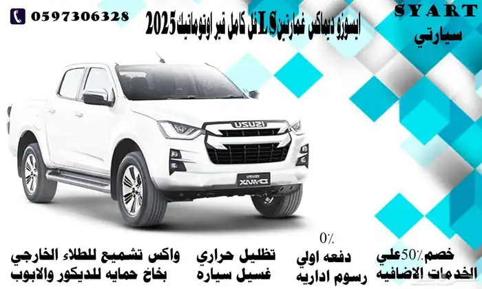 ايسوزو ديماكس غمارتين ديزل دبل فل كامل LSقير اوتوماتيك 2025 0