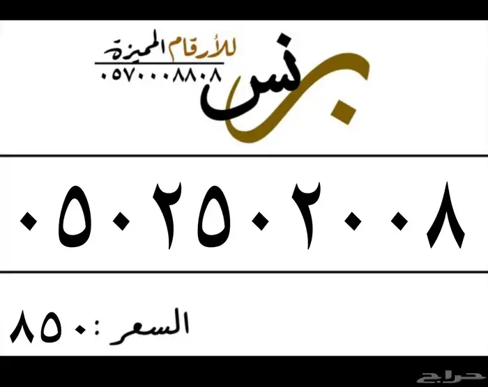 ارقام مميزه 502 0