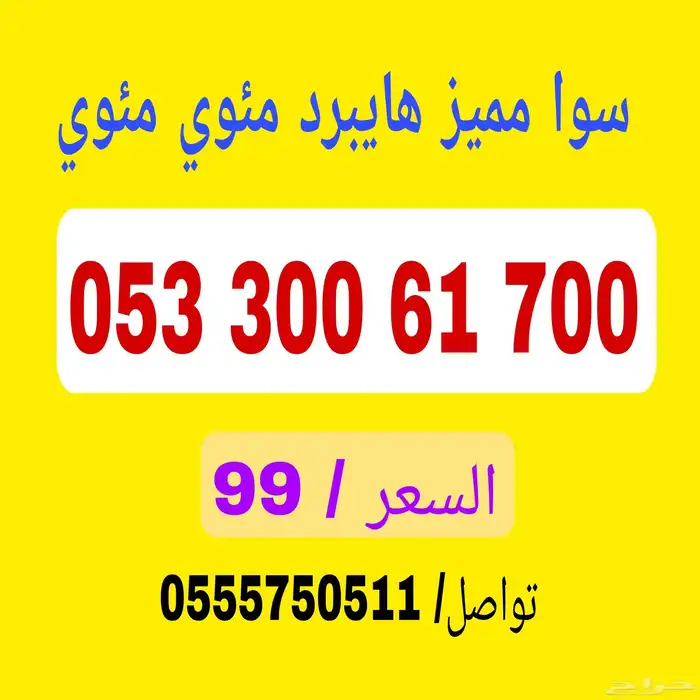 أرقام سوا مميزة بأسعار مخفضة 3