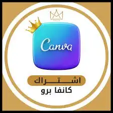 اشتراك كانفا برو مدى الحياة Canva Pro 0