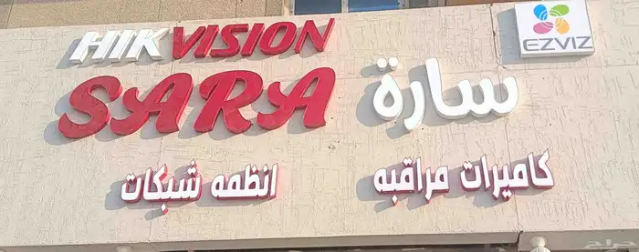 مؤسسه ساره لكاميرات المراقبه والأنظمة الامنيه 0