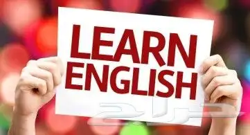 معلم خصوصي _ لغة الإنجليزية 1
