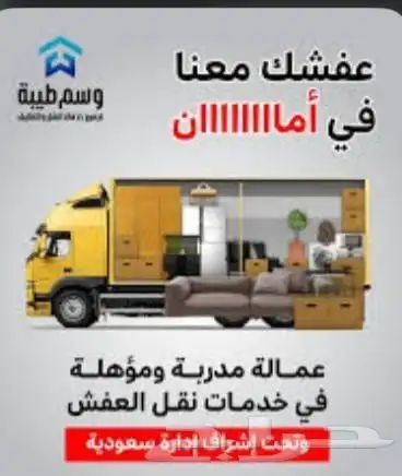 نقل عفش سكاكا الجوف مع الفك والتركيب والتغليف عماله مميزه 1
