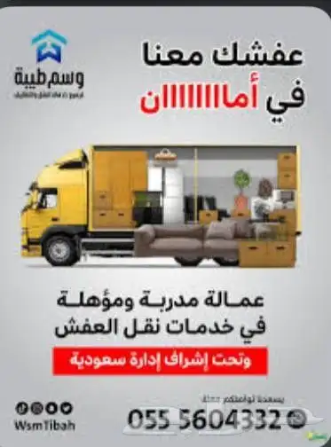 نقل عفش سكاكا الجوف مع الفك والتركيب والتغليف عماله مميزه 0