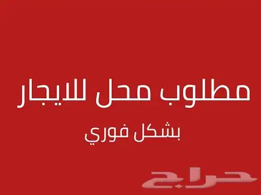 مطلوب محل للايجار على شارع رئيسي بالشميسي او الديرة 0