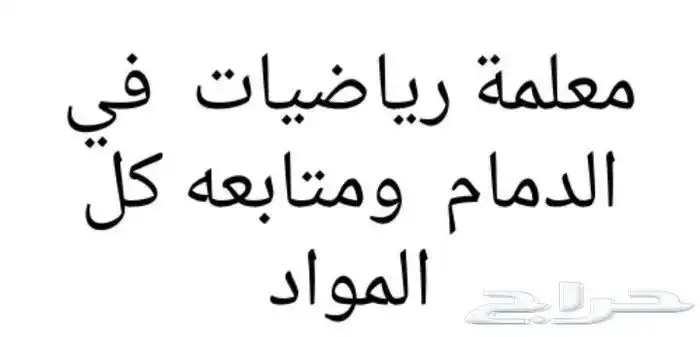 معلمة رياضيات ابتدائي ومتوسط 0