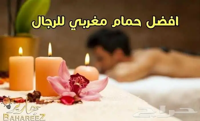 رحتك تهمنا من مسك الحياه للمساج والحمام المغربي 1