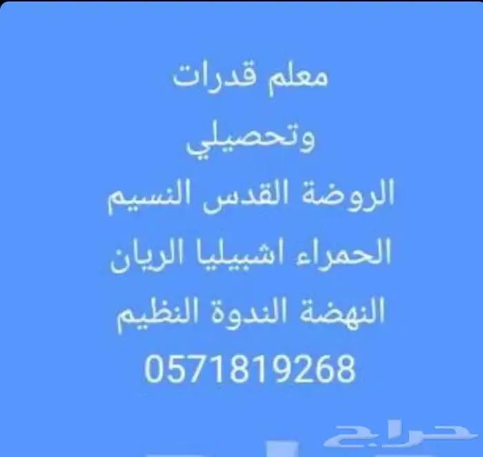 استاذ قدرات مدرس قدرات نسيم روضة ندوة ريان أندلس نھضة سعادة 0