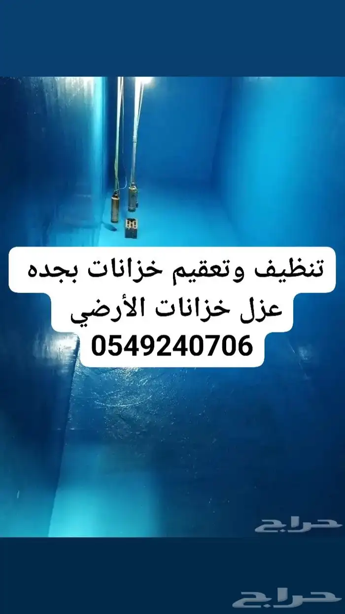 شركة عزل خزان تنظيف خزانات المياه الارضية والعلوية غسيل خزان 0