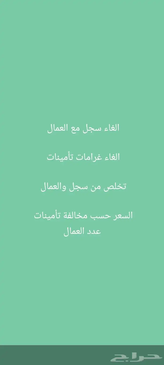 عندك سجل عليه عمال أو بلديه او تأمينات وتبي تتخلص تعال 0
