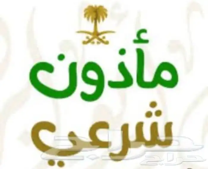 مأذون شرعي اكتروني او ورقي 0