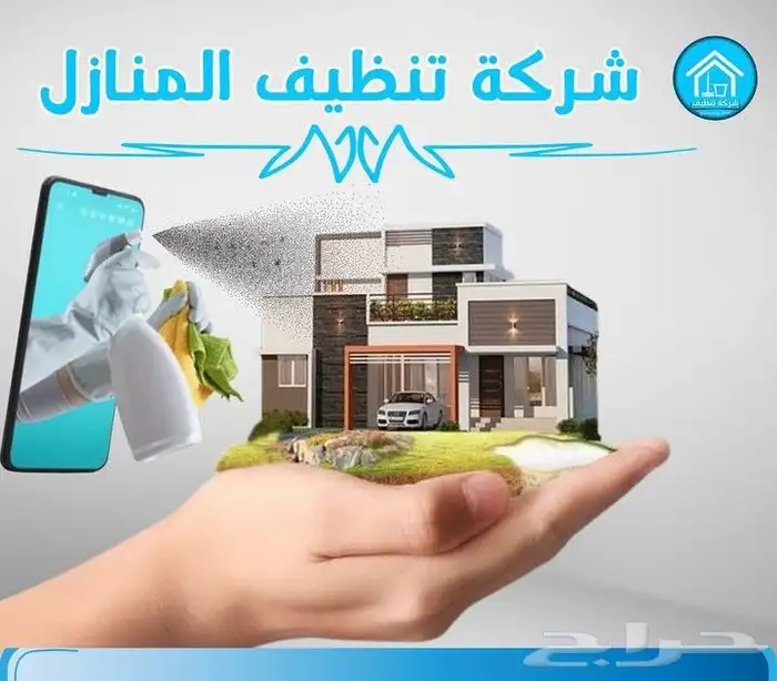شركه تنظيف منازل بخصومات تصل الى 50 لعملائنا الكرام 0