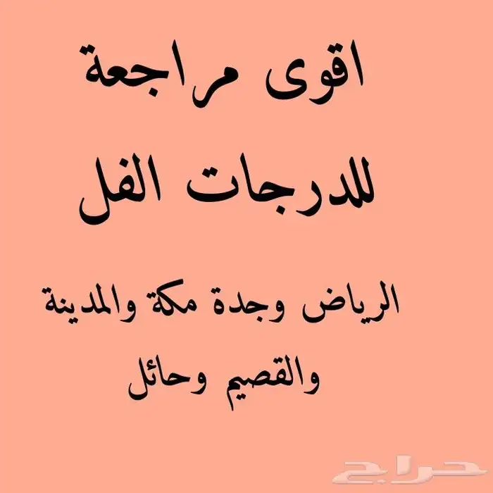 اقوى مدرسين ومدرسات للمراجعة والتحضير للإختبار حضورى وعن بعد 0