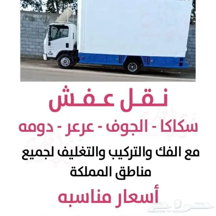نقل عفش سكاكا الجوف مع الفك والتركيب والتغليف عماله مميزه 6